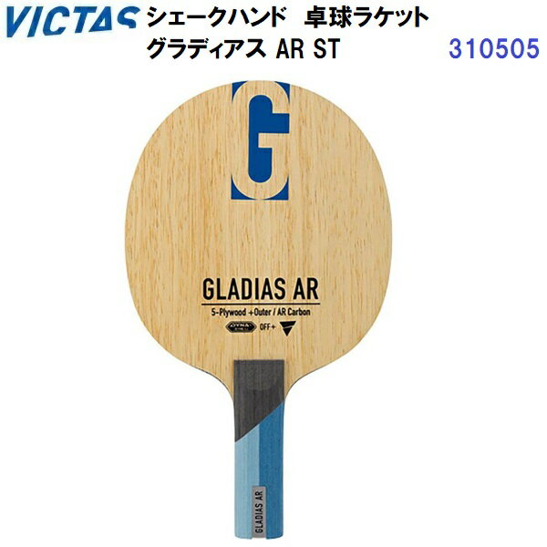 返品不可 ヴィクタス (310505) 卓球ラケット ST 攻撃用シェーク グラディアス AR (M)