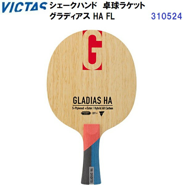 返品不可 ヴィクタス (310524) 卓球ラケット FL 攻撃用シェーク グラディアス HA (M)