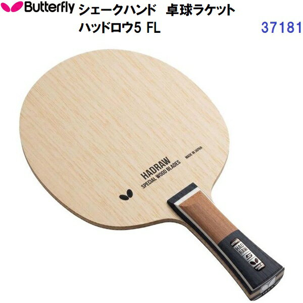 返品不可 バタフライ (37181) 卓球ラケット FL 攻撃用シェーク ハッドロウ5 (M)