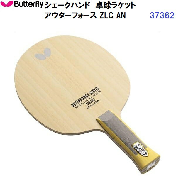 返品不可 バタフライ (37362) 卓球ラケット AN 攻撃用シェーク アウターフォース ZLC (M)