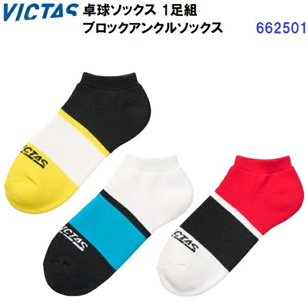 Socks - 返品不可 ヴィクタス (662501) 卓球ソックス ブロックアンクルソックス 1足組 (M)
