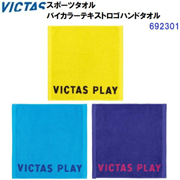 【仕様】 ・素材：パイルジャガード ・品質：綿100％ ・サイズ：W34×H34cm ・Made in China 【特徴】 ・VICTAS PLAYのロゴ入りハンドタオル。 【カラー展開】 ・3000：イエロー ・5100：ターコイズ ・8100：バイオレット