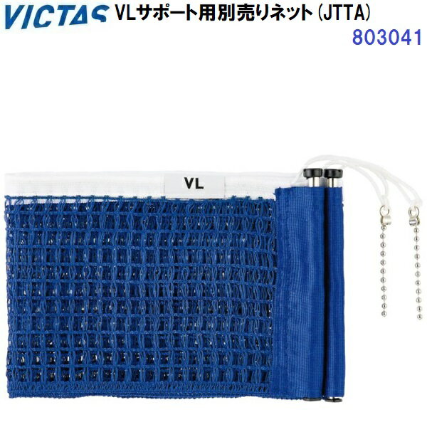 返品不可 ヴィクタス (803041) VLサポート用別売ネット (JTTA) (M)