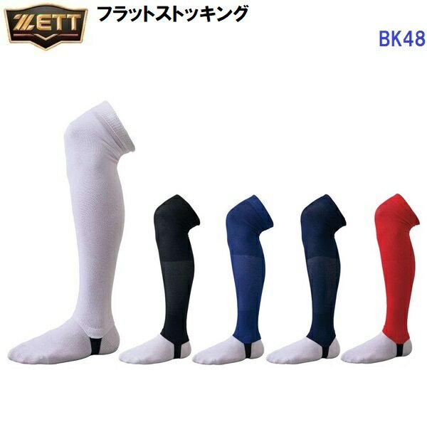 【仕様】 ・素材：ポリエステル、ナイロン、ポリウレタン ・重量：80g ・原産国：日本 【機能】 ・足底フラット ・テーパーフィット ・段階着圧 ・強い 【特長】 ・足底フラットテープ仕様のベースボールフラットストッキング。 ・ストッキング特有の足裏の段差感覚を軽減し、違和感を感じにくいフラットテープ仕様。 ・ふくらはぎ部を段階着圧で、テーパー形状にし、全体にフィット感を向上させたストッキング。 ・くるぶし部をしっかりカバーすることで、接触プレーなどでの衝撃を軽減したり、シューズへの土の侵入を少なくする効果も期待できます。 【カラー展開】 ・1100：ホワイト ・1900：ブラック ・2500：ロイヤルブルー ・2900：ネイビー ・6400：レッド