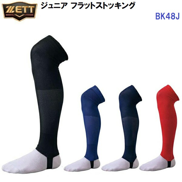 【仕様】 ・素材：ポリエステル、ナイロン、ポリウレタン ・重量：60g ・原産国：日本 【機能】 ・足底フラット ・テーパーフィット ・段階着圧 ・強い 【特長】 ・足底フラットテープ仕様のベースボールフラットストッキング。 ・ストッキング特有の足裏の段差感覚を軽減し、違和感を感じにくいフラットテープ仕様。 ・ふくらはぎ部を段階着圧で、テーパー形状にし、全体にフィット感を向上させたストッキング。 ・くるぶし部をしっかりカバーすることで、接触プレーなどでの衝撃を軽減したり、シューズへの土の侵入を少なくする効果も期待できます。 【カラー展開】 ・1900：ブラック ・2500：ロイヤルブルー ・2900：ネイビー ・6400：レッド