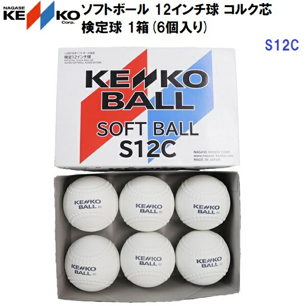 人気 ナガセケンコー (S12C) ソフトボール 12インチ球 コルク芯 検定球 1箱(6個入り) (BM)