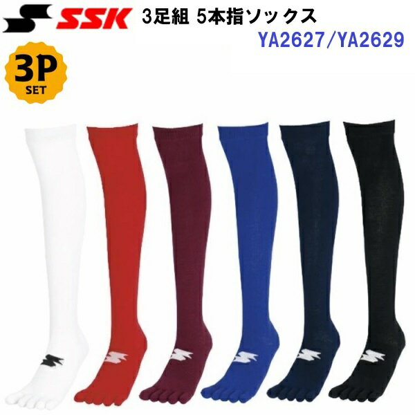 人気 エスエスケイ (YA2627/YA2629) 野球 3足組 カラー5本指ソックス ハイソックス 練習 (B)
