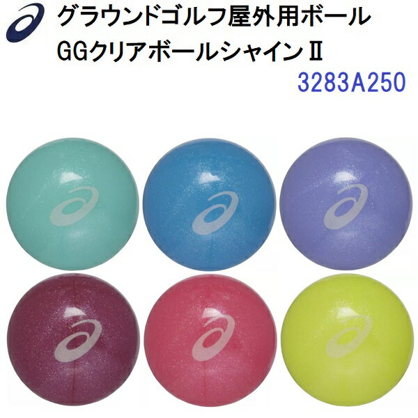 人気 アシックス (3283A250) グラウンドゴルフ 屋外用 ボール GG クリアボールシャイン2 (B)