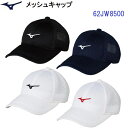 ミズノ (62JW8500) メッシュキャップ フリーサイズ (M)