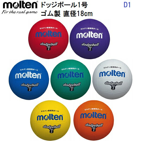 モルテン (D1) ドッジボール 1号球 (M)