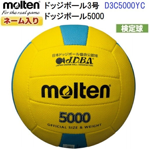 ネーム入り モルテン (D3C5000YC) ドッジボール3号球 ドッジボール5000 検定球 (M) ネーム入り モルテン (D3C5000YC) ドッジボール3号球 ドッジボール5000 検定球 (M)