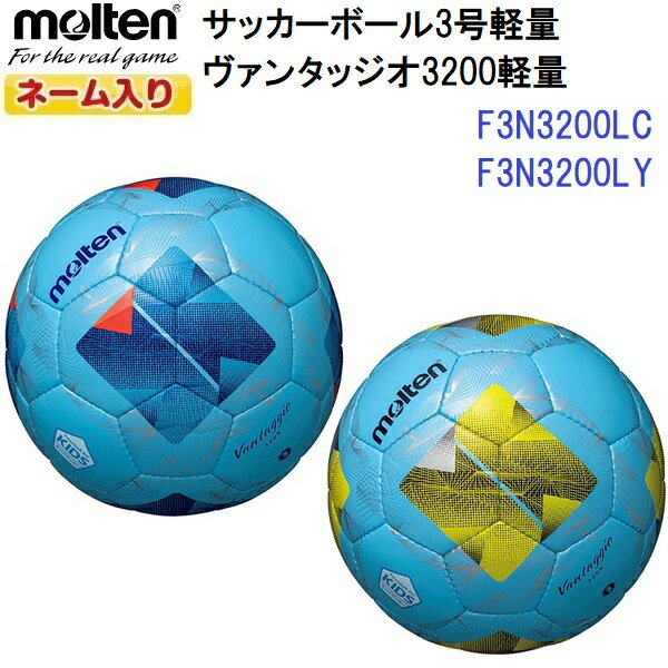 返品不可 ネーム入り モルテン (F3N3200) サッカーボール 3号 軽量球 ヴァンタッジオ3200軽量 土グラウンド用 (M)