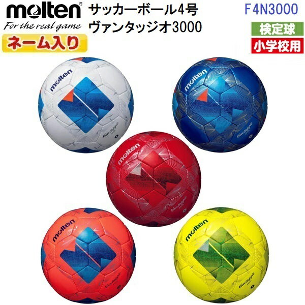 返品不可 ネーム入り モルテン (F4N3000) サッカーボール 4号球 ヴァンタッジオ3000 検定球 土グラウンド用 (M)