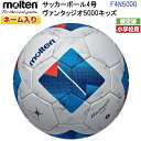 ネーム入り モルテン (F4N5000) サッカーボール 4号球 ヴァンタッジオ5000キッズ 検定球 土グラウンド用 (M)