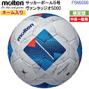 ネーム入り モルテン (F5N5000) サッカーボール 5号球 ヴァンタッジオ5000 検定球 芝グラウンド用 (M)