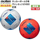 返品不可 ネーム入り モルテン (F5N4900) サッカーボール 5号球 ヴァンタッジオ4900 検定球 芝グラウンド用 (M)