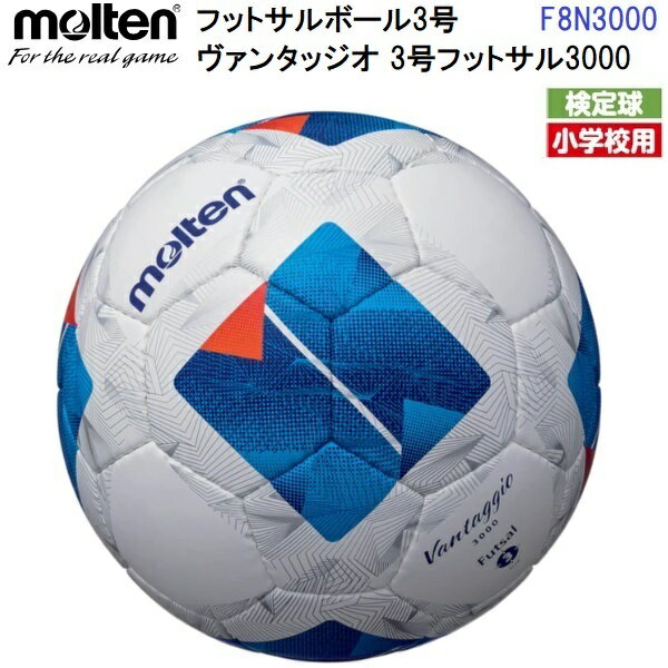 人気 モルテン (F8N3000) フットサルボール 3号球 ヴァンタッジオ 3号フットサル3000 検定球 (B)