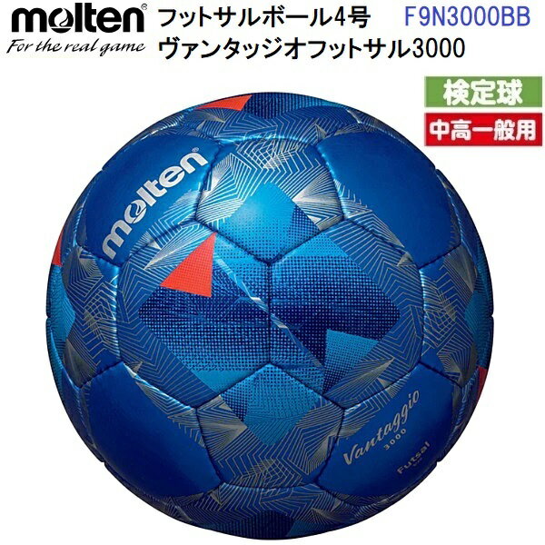 人気 モルテン (F9N3000BB) フットサルボール 4号球 ヴァンタッジオ フットサル3000 検定球 (B)