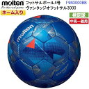 ネーム入り モルテン (F9N3000BB) フットサルボール 4号球 ヴァンタッジオ フットサル3000 検定球 (M)