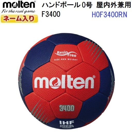 ネーム入り モルテン (H0F3400RN) ハンドボール0号球 F3400 屋内外兼用 (M) ネーム入り モルテン (H0F3400RN) ハンドボール0号球 F3400 屋内外兼用 (M)