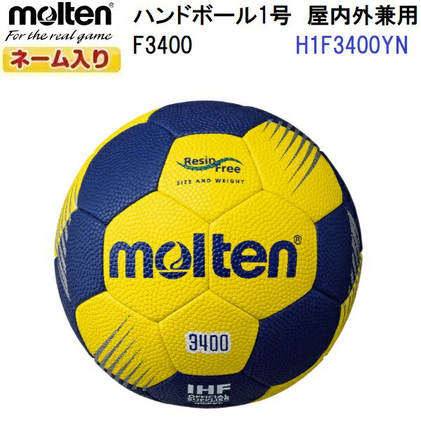 ネーム入り モルテン (H1F3400YN) ハンドボール1号球 F3400 屋内外兼用 (M)