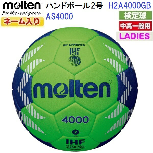 ネーム入り モルテン (H2A4000GB) ハンドボール2