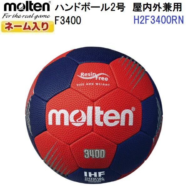 返品不可 ネーム入り モルテン (H2F3400RN) ハンドボール2号球 F3400 屋内外兼用 (M)