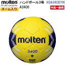 ネーム入り モルテン (H3A3400YN) ハンドボール3号球 A3400 (M)