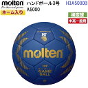 ネーム入り モルテン (H3A5000B) ハンドボール3号球 A5000 検定球 (M)