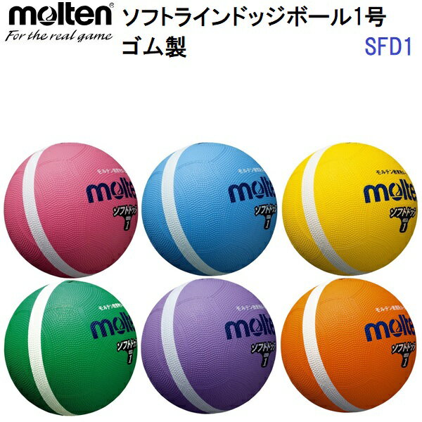 モルテン (SFD1) ソフトラインドッジボール 1号球 (M)