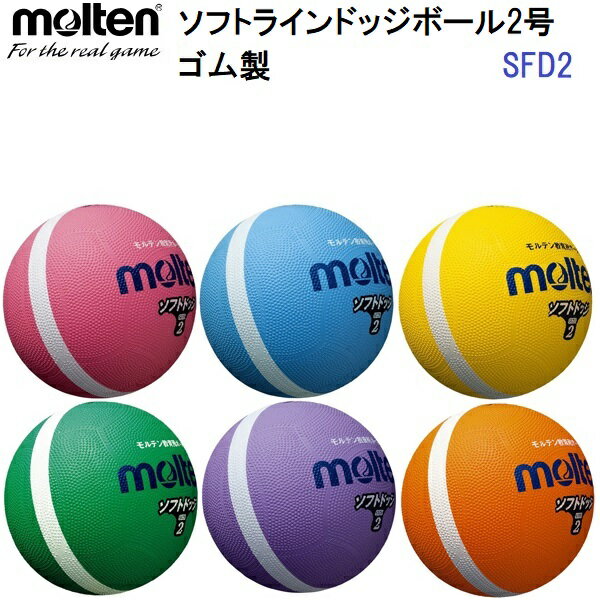 返品不可 モルテン (SFD2) ソフトラインドッジボール 2号球 (M)
