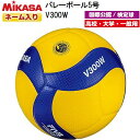 ネーム入り ミカサ (V300W) バレーボール 5号球 検定球 (M)