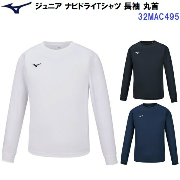 乐天商城 - セール ミズノ (32MAC495) ジュニア ナビドライTシャツ 長袖 丸首 ワンポイント (B)