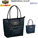 ネーム刺繍入り ゼット (BAP5121) 野球 プロステイタス トートバッグ (M)