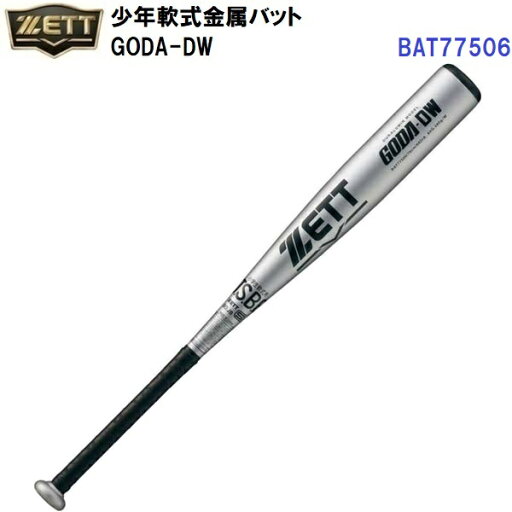 限定 ゼット (BAT77506) 野球 少年 軟式 金属バット GODA-DW (B) 限定 ゼット (BAT77506) 野球 少年 軟式 金属バット GODA-DW (B)