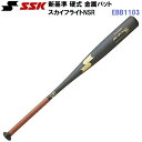 エスエスケイ (EBB1103) 野球 新基準 硬式 金属バット スカイフライトNSR (NM)(4)