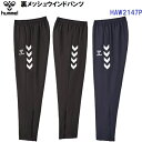 返品不可 ヒュンメル (HAW2147P) 裏メッシュウインドパンツ (M)