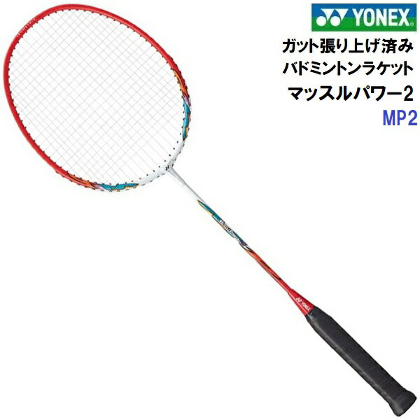 YONEX - ヨネックス (MP2) バドミントンラケット MUSCLE POWER2 ガット張り上げ済 (M)