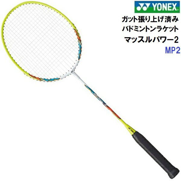 Racket - ヨネックス (MP2) バドミントンラケット MUSCLE POWER2 ガット張り上げ済 (M)