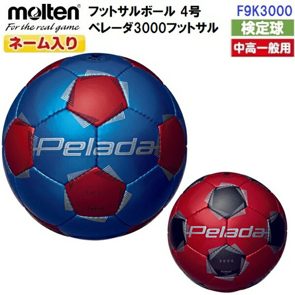 返品不可 ネーム入り モルテン (F9K3000) フットサルボール 4号球 ペレーダ3000フットサル 縫い (M)