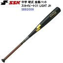 エスエスケイ (SBB2009) 中学 硬式 金属バット スカイビート31 LIGHT JH (M)