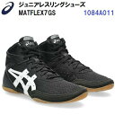 即納 アシックス (1084A051) ジュニア レスリングシューズ マットフレックス7GS MATFLEX7 GS (B)