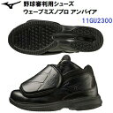 ミズノ (11GU230000) 野球 審判用シューズ ウェーブミズノプロ アンパイア (M)
