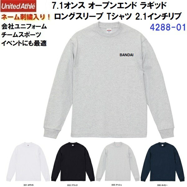 樂天商城 - ネーム刺繍入り ユナイテッドアスレ (4288-01) 7.1オンス オープンエンド ラギッド ロングスリーブ Tシャツ 2.1インチリブ 長袖 綿 コットン ユニセックス (M)
