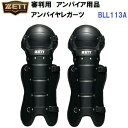 ゼット (BLL113A) 野球 審判用品 レガーツ (M)
