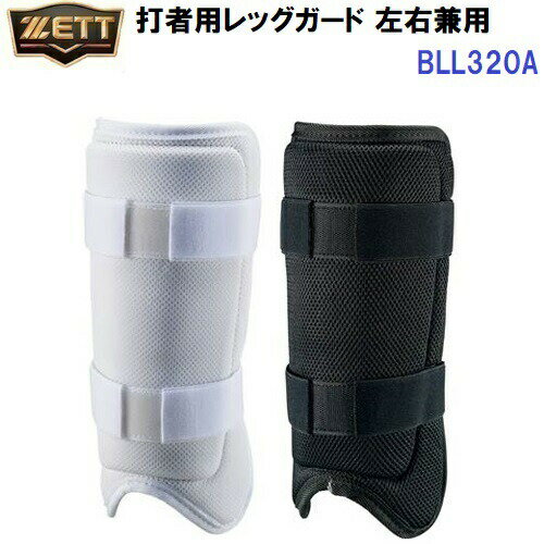 ゼット (BLL320A) 野球 打者用 レッグガード 左右兼用 (M)