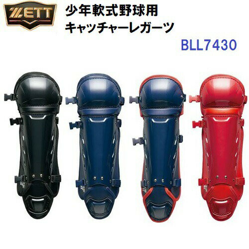 ゼット (BLL7430) 野球 キャッチャー防具 少年軟式用 キャッチャーレガーツ (M)