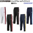 コンバース (CB462506P) ジュニア ウォームアップ パンツ 裾ボタン 通学 チームスポーツ バスケットボール (M)
