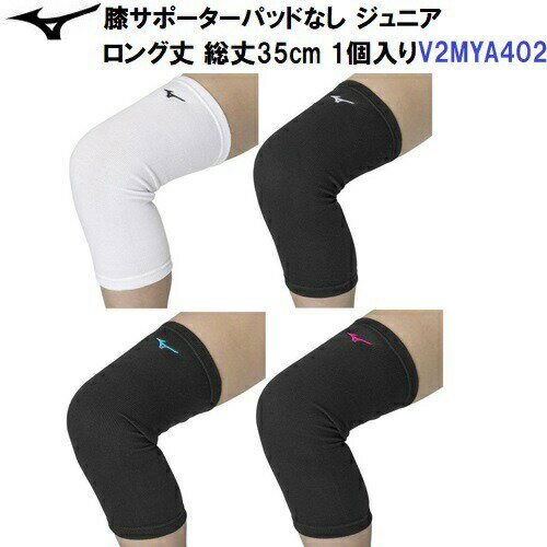 人気 ミズノ (V2MYA402) 膝サポーター パッドなし ロング丈 ジュニア 1個入り (BM) 人気 ミズノ (V2MYA402) 膝サポーター パッドなし ロング丈 ジュニア 1個入り (BM)