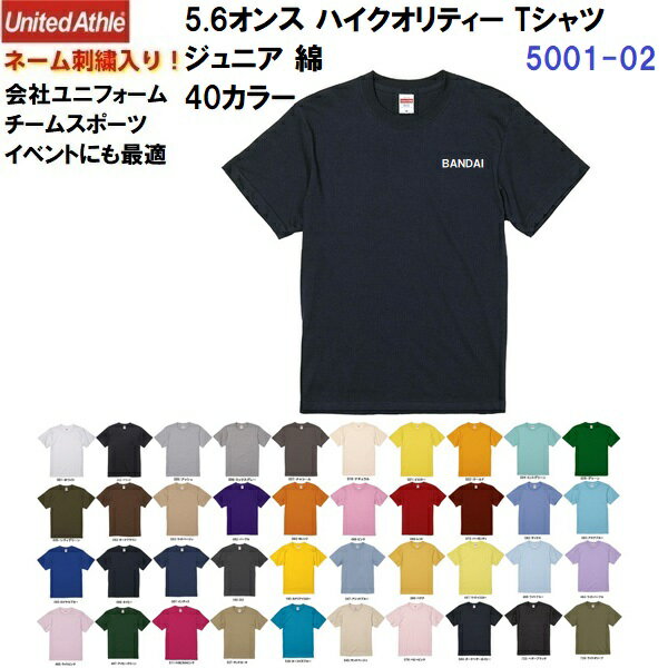 Rakuten - ネーム刺繍入り ユナイテッドアスレ (5001-02) 5.6オンス ハイクオリティー Tシャツ コットン 綿 半袖 40カラー ジュニア (M)